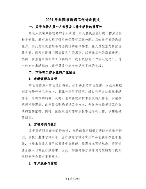 2024年医院市场部工作计划例文（五篇）