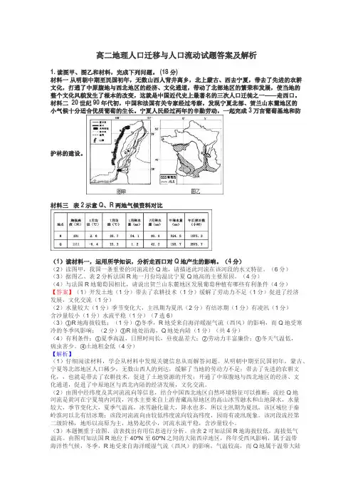 高二地理人口迁移与人口流动试题答案及解析

