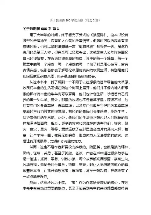 关于狼图腾600字读后感（精选5篇）