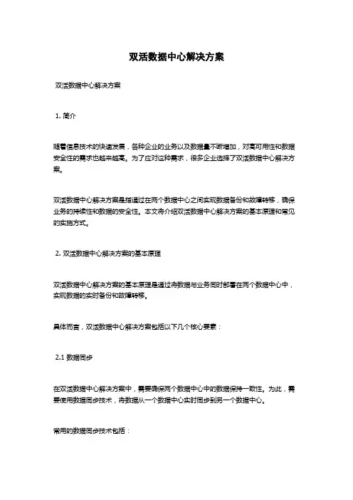 双活数据中心解决方案