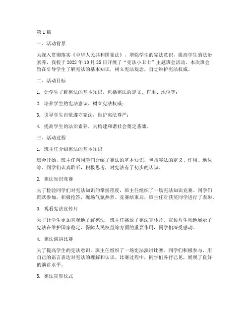 宪法小卫士班会活动记录(3篇)