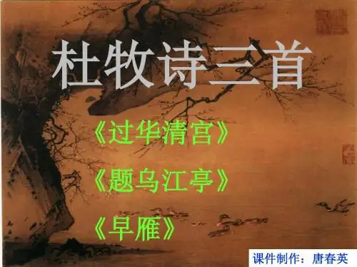 杜牧诗三首《过华清宫》《题乌江亭》《早雁》ppt课件..