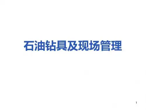石油钻具及现场管理ppt课件