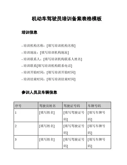 机动车驾驶员培训备案表格模板