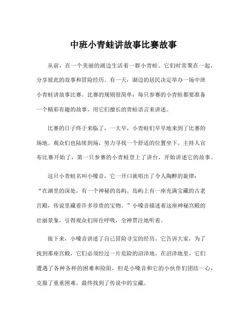 中班小青蛙讲故事比赛故事
