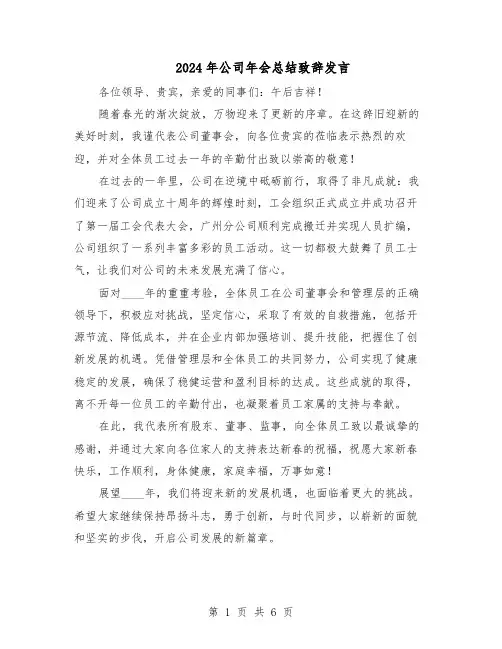 2024年公司年会总结致辞发言（5篇）