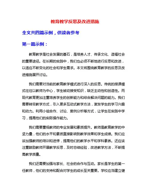教育教学反思及改进措施