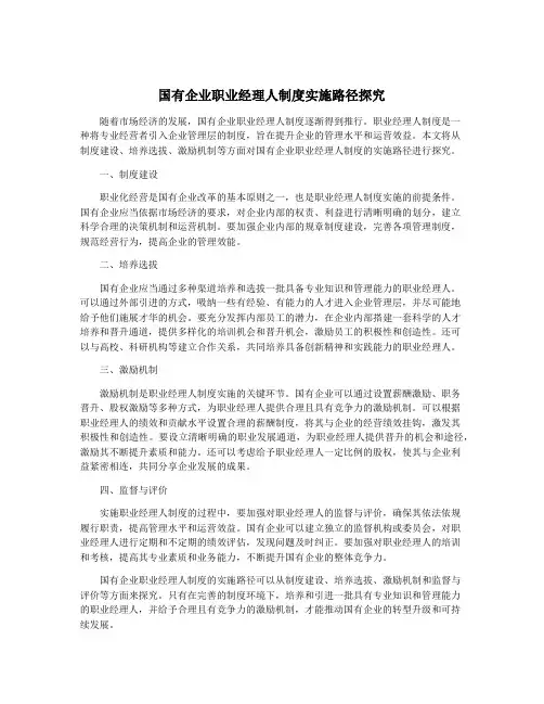 国有企业职业经理人制度实施路径探究
