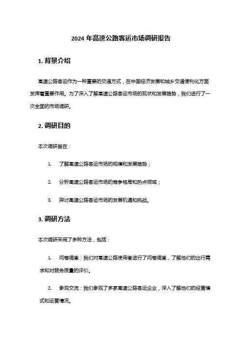 2024年高速公路客运市场调研报告