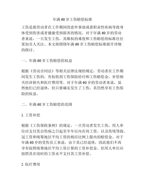 年满60岁工伤赔偿标准
