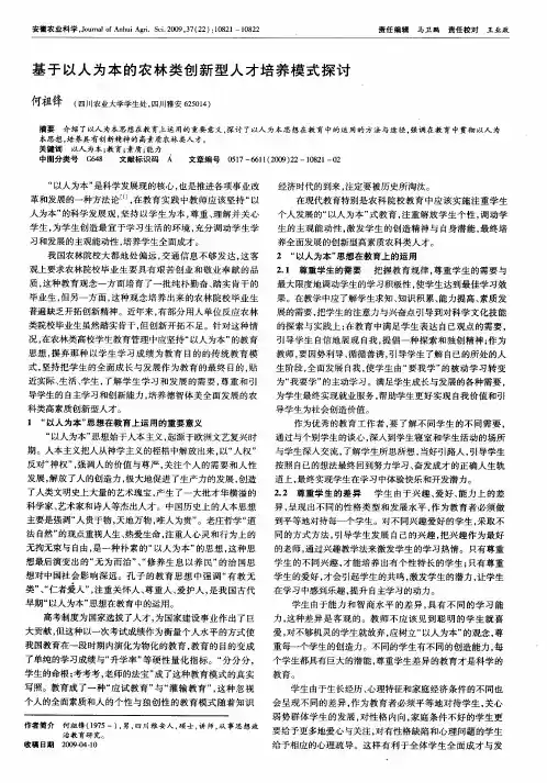 基于以人为本的农林类创新型人才培养模式探讨