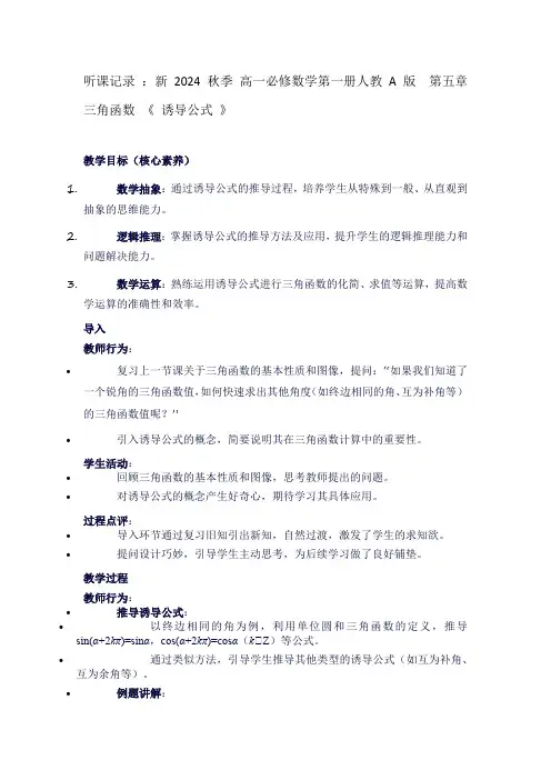 听课记录：新2024秋季高一必修数学第一册人教A版第五章三角函数《诱导公式》