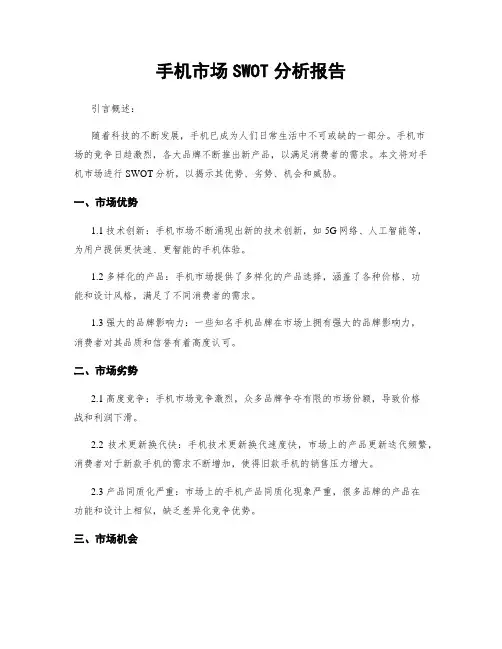 手机市场SWOT分析报告