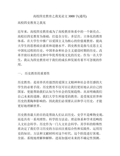 高校四史教育之我见论文3000字(通用)