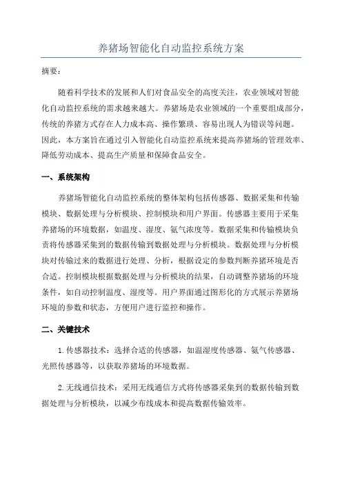 养猪场智能化自动监控系统方案