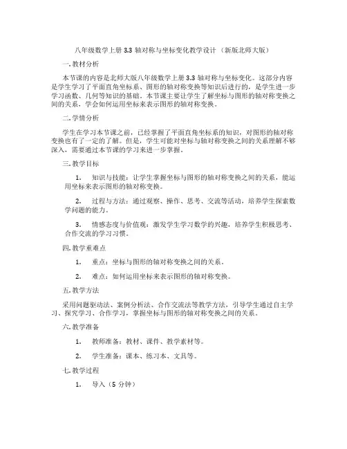 八年级数学上册3.3轴对称与坐标变化教学设计 (新版北师大版)