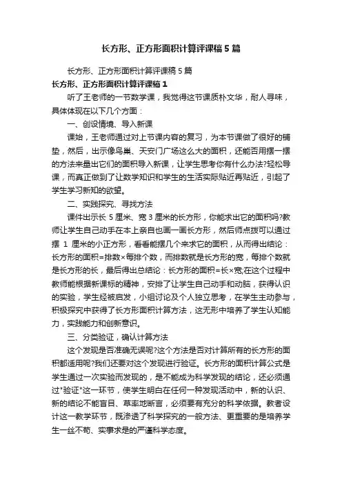 长方形、正方形面积计算评课稿5篇