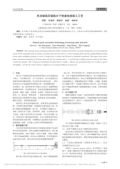 系泊锚缆及锚链水下快速连接施工工艺_郭雷
