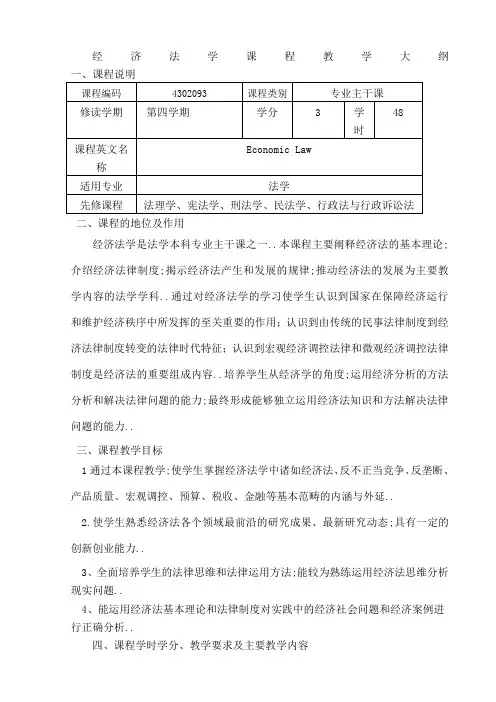 经济法学课程教学大纲