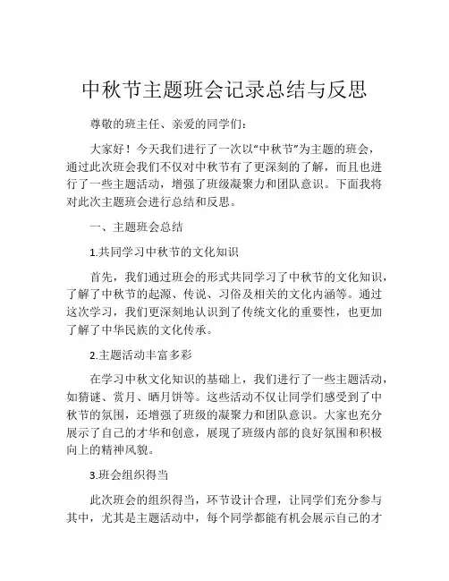 中秋节主题班会记录总结与反思