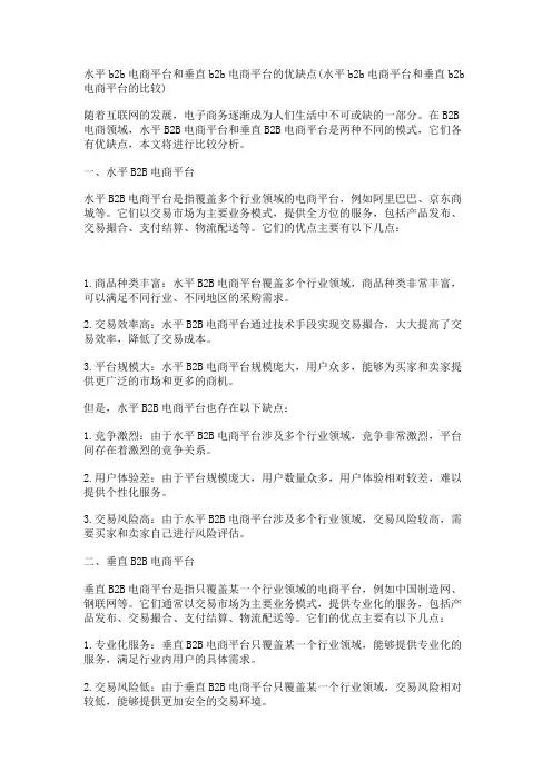 水平b2b电商平台和垂直b2b电商平台的优缺点(水平b2b电商平台和垂直b2b电商平台的比较)