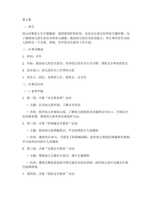 幼儿安全教育工作行事历(3篇)