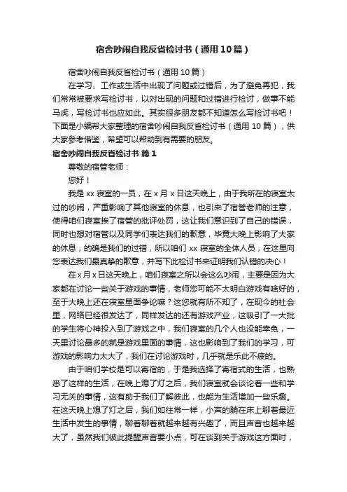 宿舍吵闹自我反省检讨书（通用10篇）