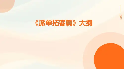 派单拓客篇