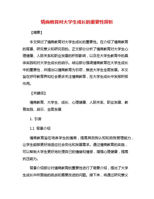 情商教育对大学生成长的重要性探析