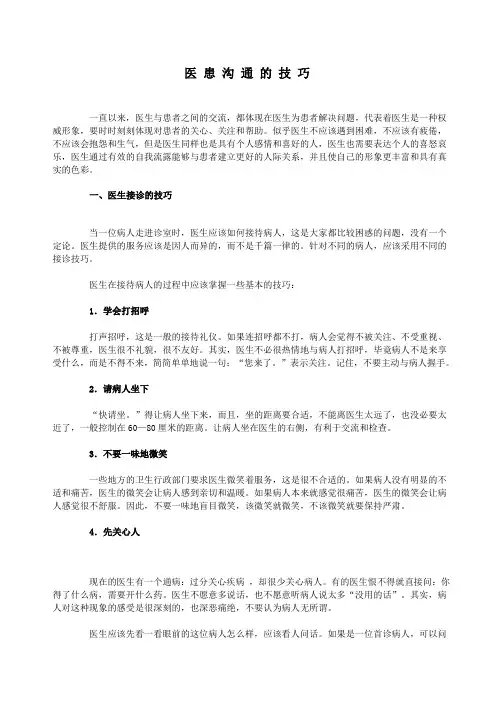 医患沟通的技巧