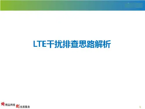 LTE干扰排查思路解析