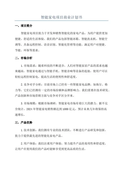 智能家电项目商业计划书