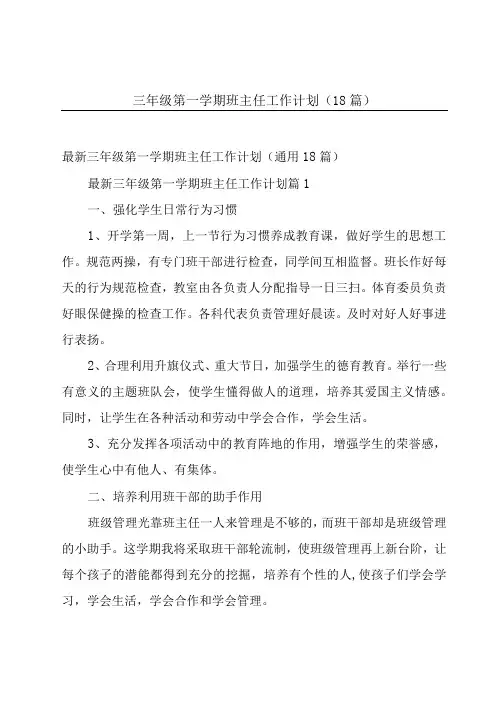 三年级第一学期班主任工作计划(18篇)