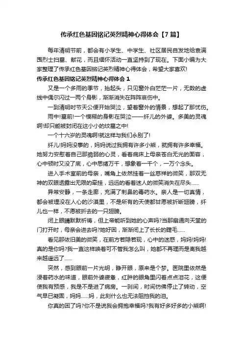 传承红色基因铭记英烈精神心得体会【7篇】