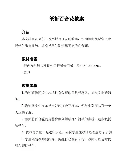 纸折百合花教案