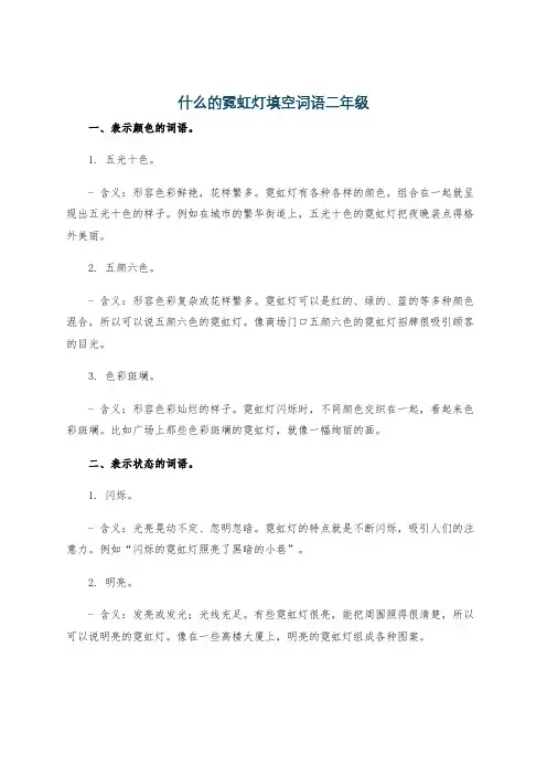 什么的霓虹灯填空词语二年级