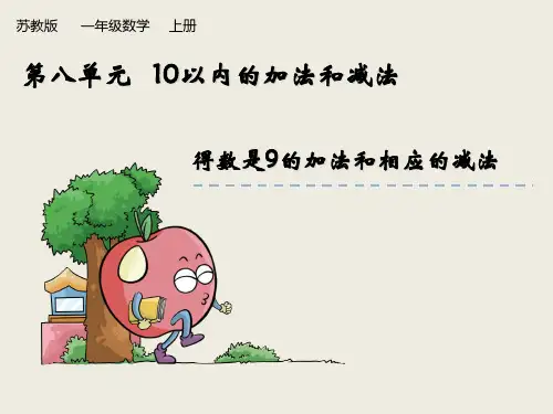 苏教版数学一年级上册《得数是9的加法和相应的减法》课件