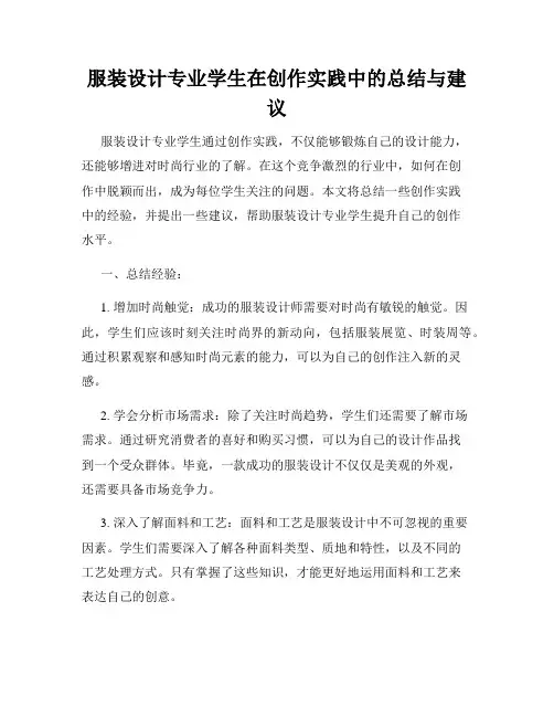 服装设计专业学生在创作实践中的总结与建议