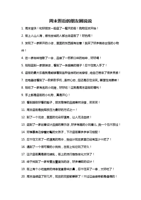 周末逛街的朋友圈说说