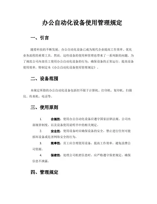 办公自动化设备使用管理规定