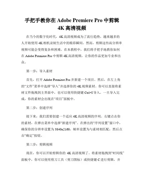 手把手教你在Adobe Premiere Pro中剪辑4K高清视频