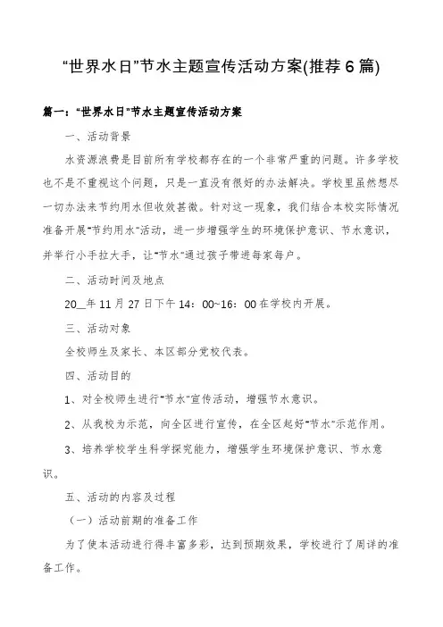 “世界水日”节水主题宣传活动方案(推荐6篇)