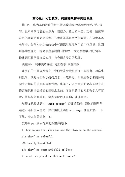 精心设计词汇教学,构建高效初中英语课堂[论文]