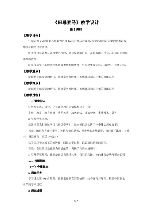 《田忌赛马》第2课时示范公开课教学设计【部编新人教版五年级语文下册教案】