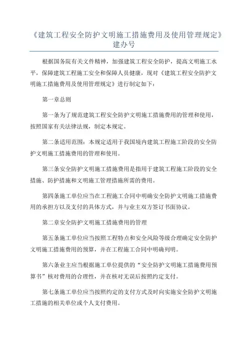 《建筑工程安全防护文明施工措施费用及使用管理规定》建办号