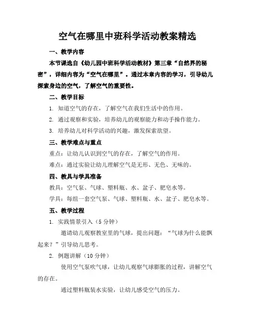 空气在哪里中班科学活动教案精选