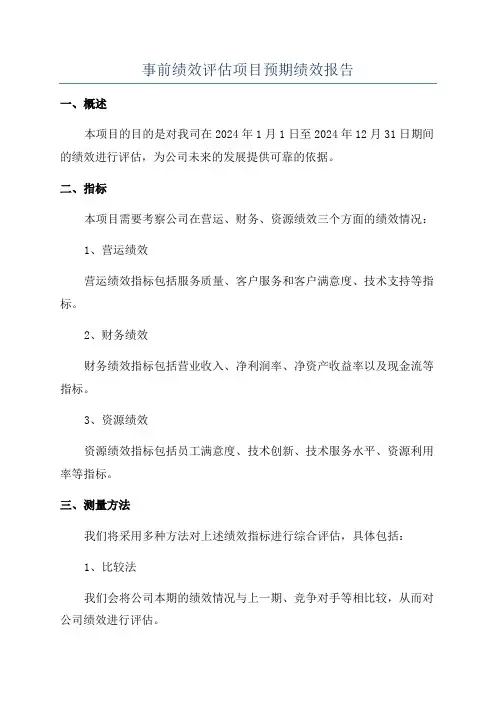 事前绩效评估项目预期绩效报告