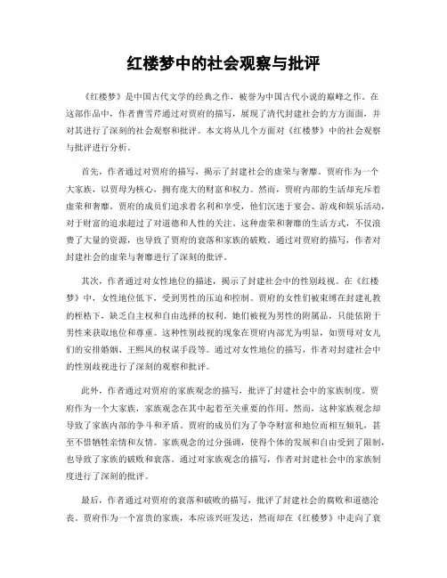 红楼梦中的社会观察与批评