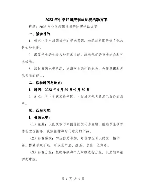 2023年中学迎国庆书画比赛活动方案