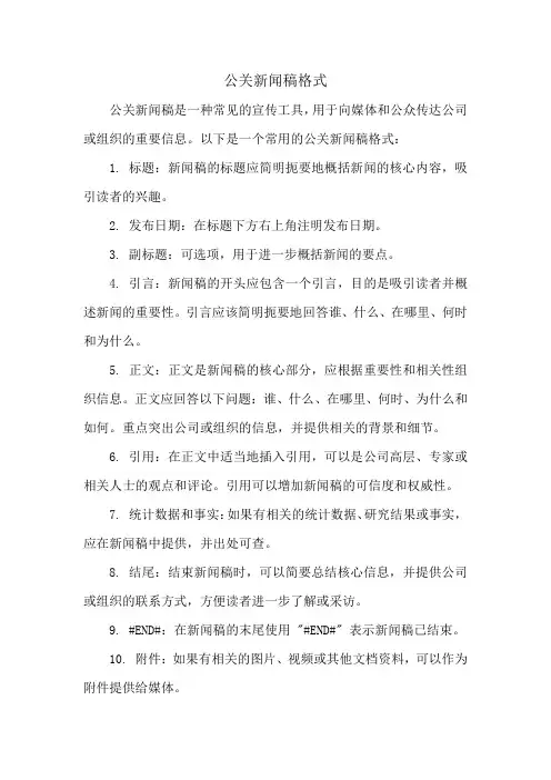 公关新闻稿格式